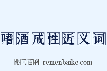 嗜酒成性近义词是什么意思的图片